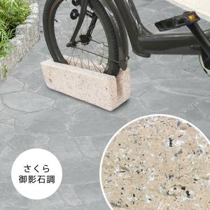 自転車スタンド diy 桜御影石調 チェーン用穴付き 自転車立て 駐輪場 (コンクリート製)｜ウッドデッキ エクステリア リーベ