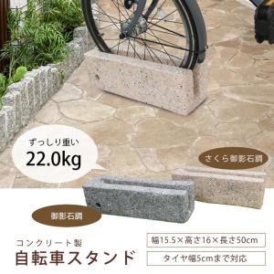 自転車スタンド diy 桜御影石調 チェーン用...の詳細画像2