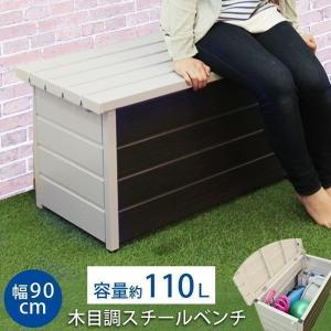 スチール ベンチストッカー 収納庫 90cm ガーデン 屋外 木目 在庫限り