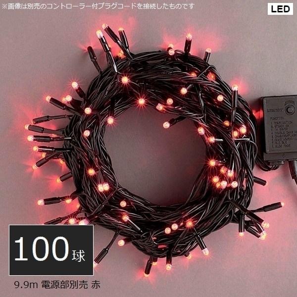 イルミネーション 屋外用 LED100球ストレート 赤色 (LRK100R) 9.9m ※電源部別売