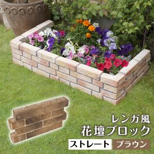 花壇用 レンガ風 プランターボックス 花壇ブロック ストレート
