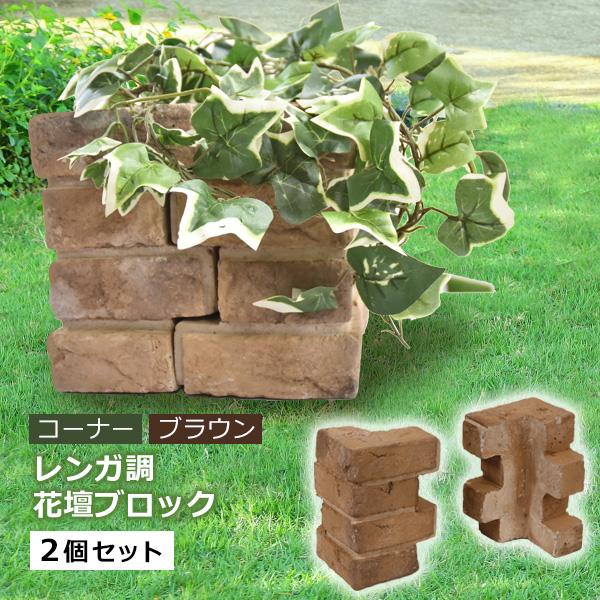 花壇ブロック レンガ風 置くだけ コーナー ブラウン 2個セット おしゃれ 在庫限り