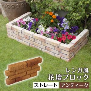 花壇用 レンガ風 プランターボックス 花壇ブロック ストレート