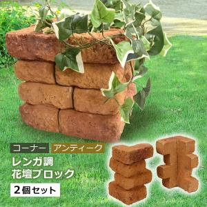 花壇ブロック レンガ風 置くだけ コーナー アンティーク 2個セット おしゃれ 在庫限り｜1128