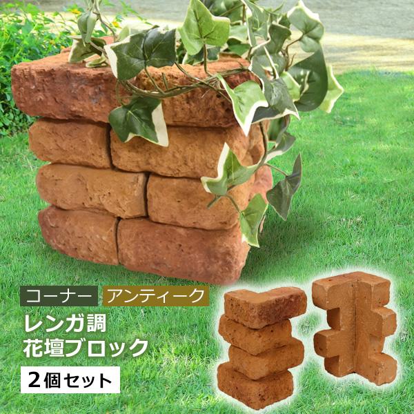 花壇ブロック レンガ風 置くだけ コーナー アンティーク 2個セット おしゃれ 在庫限り