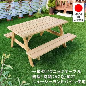 ガーデンテーブル ベンチ・テーブル一体型 木製 ピクニックテーブル パラソル対応 防腐加工 日本製 (NKPM-147NTU) ※北海道＋7500円｜1128