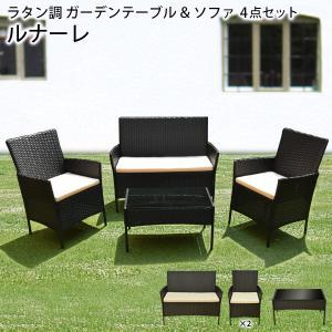 ガーデンテーブル セット ガーデンチェア 4点セット ラタン調 ルナーレ クッション付き おしゃれ 屋外 庭 ガーデン テーブル ソファ テラス