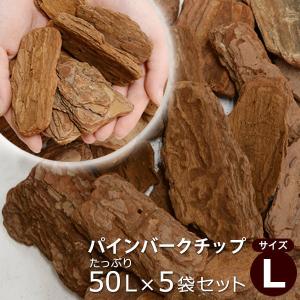 バークチップ 業務用 50リットル Lサイズ ※5袋セット 屋外 約50kg 5平米分 ガーデニング マルチング 庭｜1128