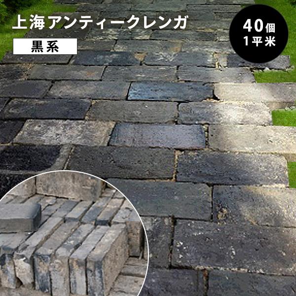 送料無料 アンティーク 上海 レンガ 40個セット (黒系) 約64kg　約1平米分 220×105...