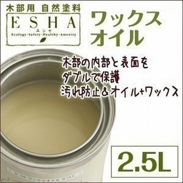 [届け先法人限定] 自然塗料 屋内木部 ESHA ワックスオイル クリアタイプ 2.5L ※北海道・...