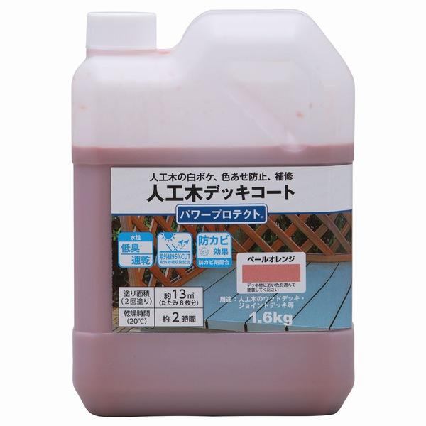 人工木専用塗料 和信 パワープロテクト ペールオレンジ 1.6kg ※北海道・九州+400円