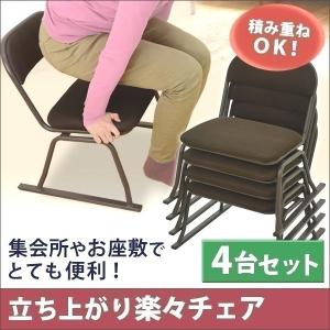 高座椅子 立上り楽々チェア 肘なし 4台入 スタッキング 座椅子 4脚セット 座敷椅子 和座椅子 軽量 高齢者