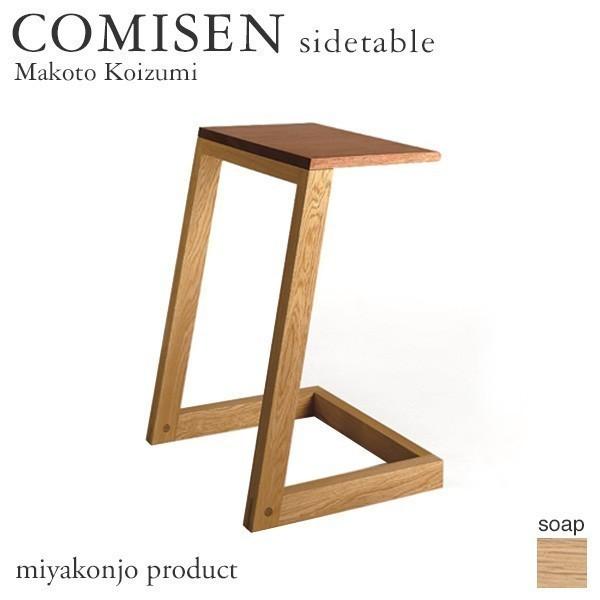 サイドテーブル COMISEN sidetable コミセン サイドテーブル （石鹸仕上げ） 木製 ...