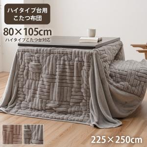 こたつ布団 ハイタイプ ダイニングこたつ用 長方形 80×120cm用 長脚