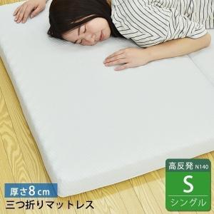マットレス 三つ折り シングル 厚さ8cm 高反発 ウレタン かため 圧縮 折りたたみ 三つ折りマットレス 3つ折り ベッドマットレス