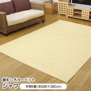籐 ラグ ジャワ 本間6畳 (286×382cm) 籐むしろカーペット ラタン