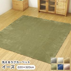 ラグ イーズ 220×320cm ホットカーペット 対応 軽量 薄型 洗える 滑り止め オールシーズン｜1128