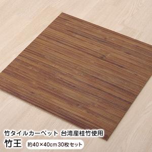 タイルマット タイルカーペット 竹 約40×40cm 竹王 30枚セット 5353200 ※北海道・沖縄・離島+1650円｜1128