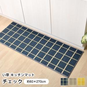 キッチンマット い草 チェック 60×270cm 日本製