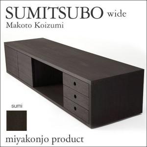 チェスト W1446 SUMITSUBO wide スミツボ ワイド （墨染） 木製 miyakonjo product リビングボード ※関東以北+6500円｜1128