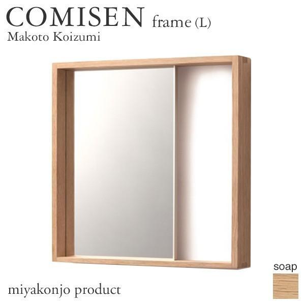 鏡 壁掛け COMISEN frame(L) コミセン フレーム（大） （石鹸仕上げ） 300×30...