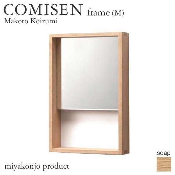 鏡 壁掛け COMISEN frame(M) コミセン フレーム（中） （石鹸仕上げ） 200×30...