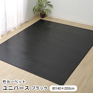 竹ラグ 140×200cm ユニバース ブラック (5305590) ラグマット ラグカーペット ※北海道・沖縄・離島+1650円｜1128