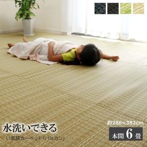 ラグ バルカン 本間6畳 （約286.5×382cm） い草風 PP 洗える 日本製｜1128