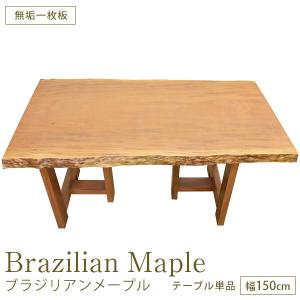 ハードウッド 硬木 ダイニングテーブル 座卓 Ｗ1438×Ｄ860×厚45mm 無垢一枚板 ブラジリアンメープル No.4 一点もの 完成品｜1128