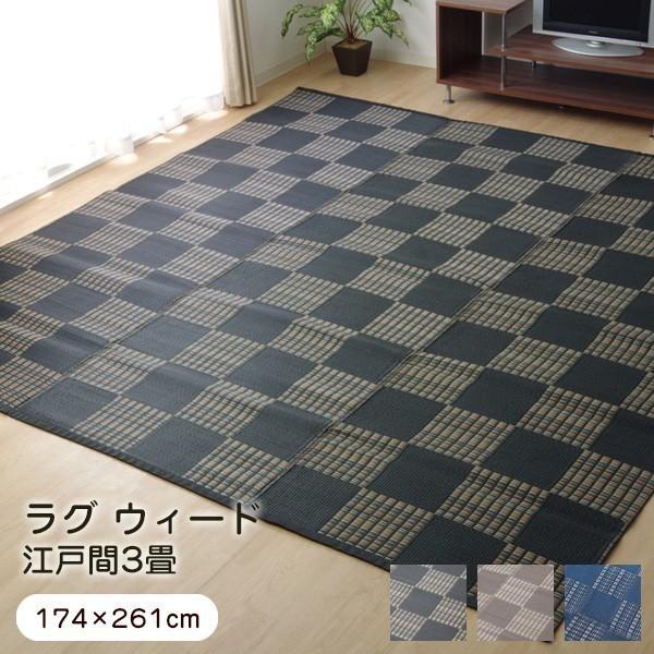ラグ ウィード 江戸間3畳 （約174×261cm） い草風 PPカーペット 洗える 純国産 日本製