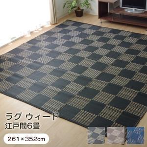 ラグ ウィード 江戸間6畳 （約261×352cm） い草風 PPカーペット 洗える 純国産 日本製