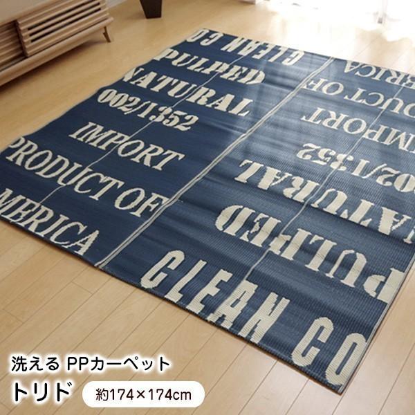 ラグ トリド 江戸間2畳 (174×174cm) い草風 PPカーペット 洗える 日本製 21181...