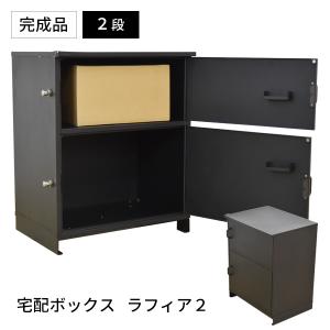 宅配ボックス 戸建 一戸建て 家庭用 宅配BOX ラフィアII ２段 ブラック 在庫限り
