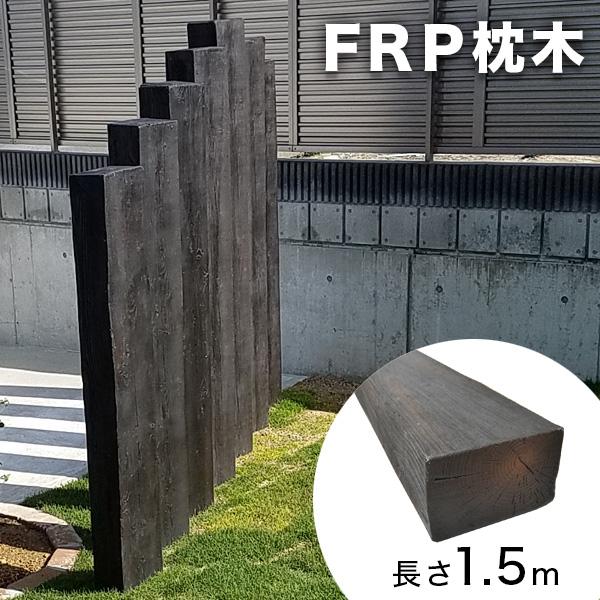 枕木 FRP 150cm ダークブラウン 単品（1本）T13×W20〜21×L150 擬木 軽量 門...