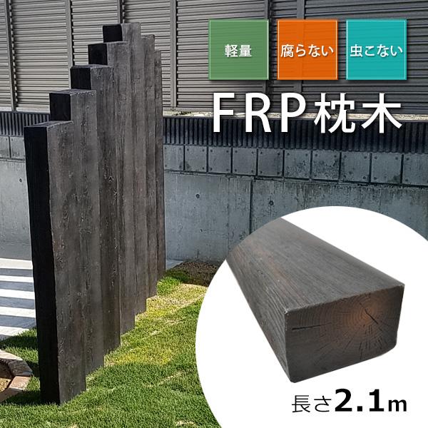 枕木 門柱 FRP ガーデニング 210cm 単品（1本）T13×W21×L210 擬木 軽量 フェ...