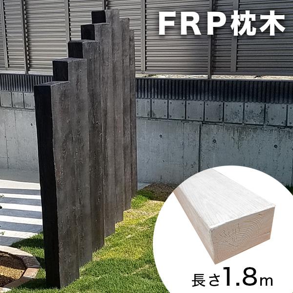 FRP枕木 180cm アンティークホワイト T130×W200×L1800mm 擬木 軽量 門柱 ...