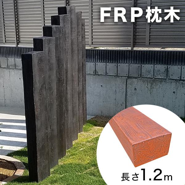 FRP枕木 120cm ライトブラウン T130×W200×L1200mm 擬木 軽量 門柱 ガーデ...
