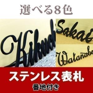 ステンレス デザイン表札 ステンレス製 レーザーカット（番地付）戸建用｜1128