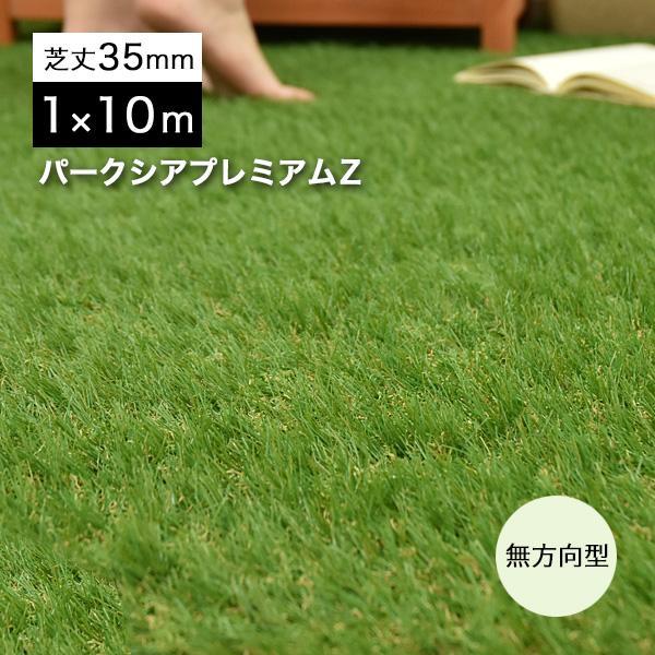 人工芝 DIY ロール 幅1ｍ×10ｍ 芝丈 35mm 単品 パークシアプレミアムZ