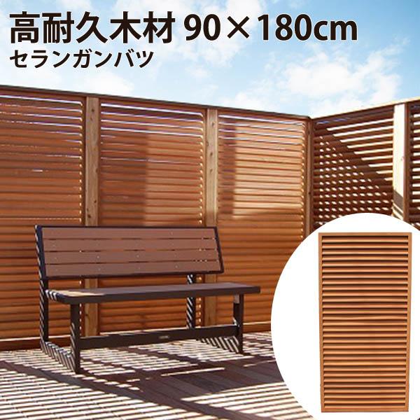 フェンス diy ルーバー セランガンバツ 目隠し 900×1800mm (約21kg)長持ちハード...