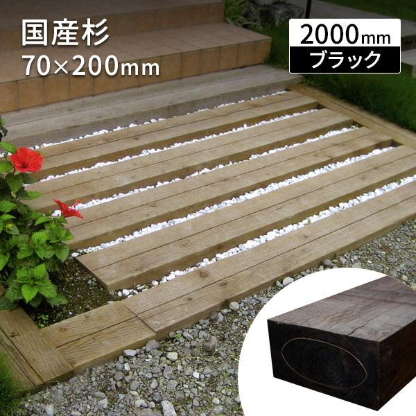 枕木 スギ 防腐 ２ｍ  T70×W200×L2000mm (14.0kg) ブラック 新品枕木 【...