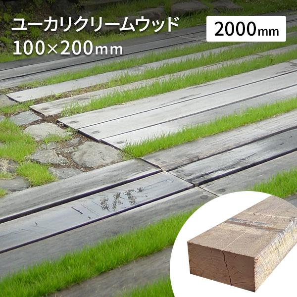 新品枕木 庭 2m ユーカリクリームウッド 100×200×2000mm 単品 要荷下し手伝 オース...