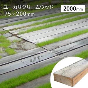 新品枕木 庭 2m ユーカリクリームウッド 75×200×2000mm 単品 要荷下し手伝 オーストラリア産 ガーデニング｜1128