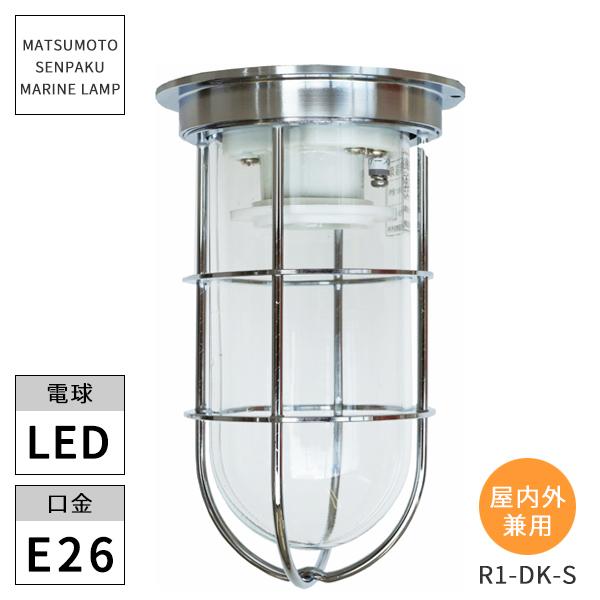 松本船舶照明 マリンランプ R1号デッキシルバー R1-DK-S LED ※北海道・沖縄・離島送料別...