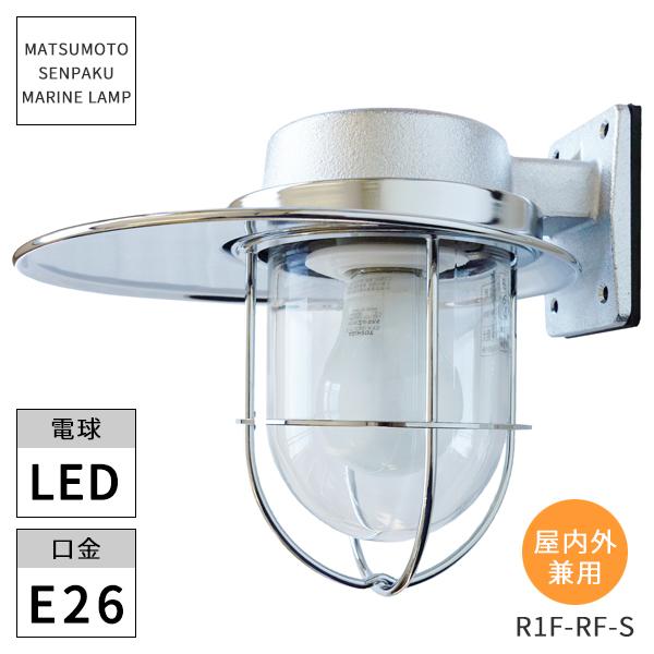 松本船舶照明 マリンランプ R1号フランジリフレクト R1F-RF-S LED ※北海道・沖縄・離島...