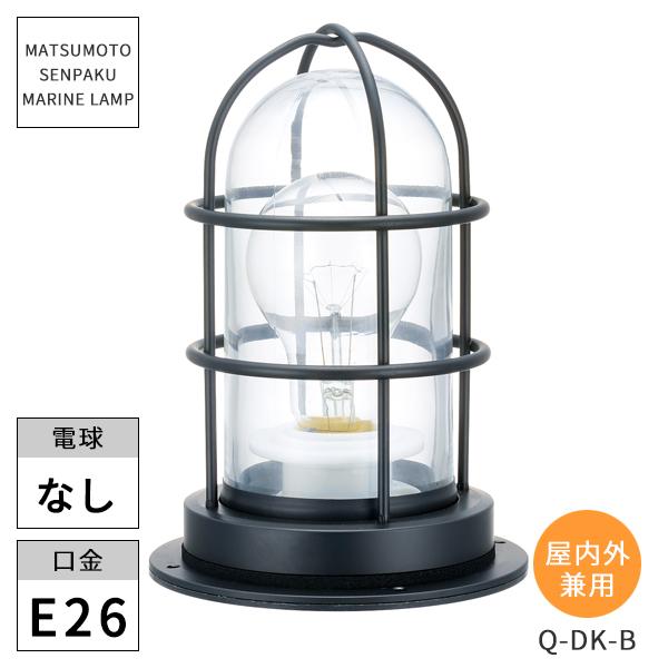 松本船舶照明 マリンランプ  Qデッキブラック Q-DK-B ※北海道・沖縄・離島送料別途見積