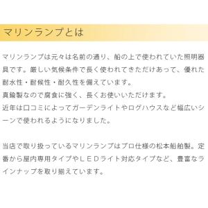 松本船舶照明 マリンランプ RQデッキブラック...の詳細画像3