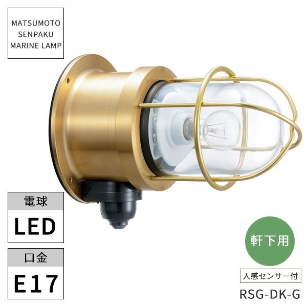 松本船舶照明 マリンランプ  RセンサーGデッキゴールド クリアー塗装 LEDランプ付き RSG-D...