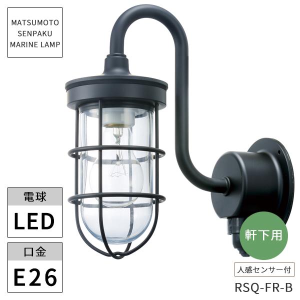 松本船舶照明 マリンランプ  RセンサーQフランジブラック LEDランプ付き RSQ-FR-B 人感...