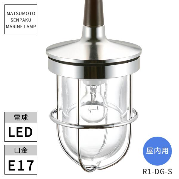 松本船舶照明 マリンランプ 屋内用 R1型ダイニングライトシルバー LEDランプ付き R1-DG-S...